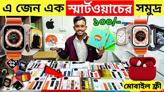 Smart Watch Price In Bangladesh 2024🔥Apple Smartwatch Price In Bangladesh 2024 😱 Ultra Smart Watch [upl. by Leonardi98]