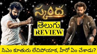 Skanda Movie Review Telugu  Skanda Telugu Review  Skanda Review  Skanda Movie Review [upl. by Axe]