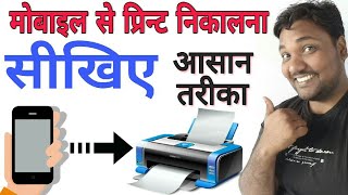 How to Print From Smartphoneमोबाइल से प्रिंट निकालना सीखिए [upl. by Gorlin]