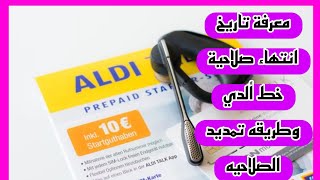 طريقة معرفة تاريخ انتهاء صلاحية خط الدي وكيفيه تمديد الصلاحيه 2023 [upl. by Sears]