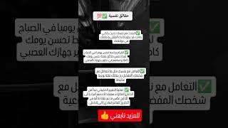 معلومات في علم النفس ✅اكسبلور علمالنفس لحظاتمنالوعي معلومات نصائحنجاحshortsfeedلغةالجسد [upl. by Eisserc892]