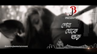 SESH THEKE SURU  TRAILER  JEET SUNDOR CHAKRABORTY  ISHANI SENGUPTA shortfilm shortvideo new [upl. by Aikimat408]