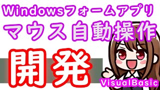 【VisualBasic】WindowsFormアプリ開発2話 マウス自動操作アプリ [upl. by Erbua]