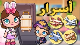 اقوى اسرار المطار😍الطابق الثالث والرابع تحديث افاتار ورلد  Avatar world [upl. by Tildi]