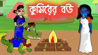 কুমিরের বউ ডাইনি  Dayani Cartoon story  Bangla cartoon  Bengali fairy tales  রূপকথা TV [upl. by Reprah]