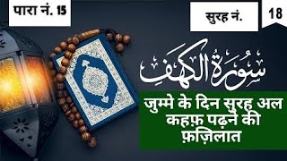 jumme ke din surhe kahf padhne ki fazilat [upl. by Ahsatel]