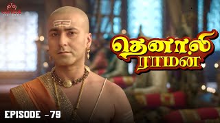 Tenali Raman Episode No 79  தெனாலி ராமன்  Tenali Raman Tamil  Contiloe Studios Tamil [upl. by Kolivas677]