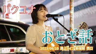 パクユナ「おとぎ話」20230610 路上ライブ 新宿駅 西口 [upl. by Him]