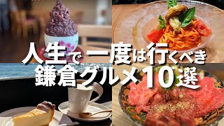 【保存版】人生で一度は行くべき 鎌倉カフェ 10選 [upl. by Billi]