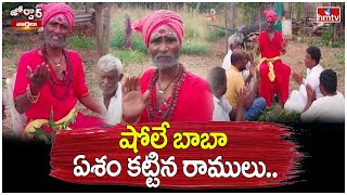 షోలే బాబా ఏశం కట్టిన రాములు  Jordar Ramulu  Jordar Varthalu  hmtv [upl. by Hamaso]