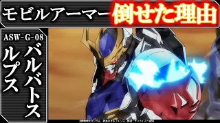 【鉄血のオルフェンズ】なぜモビルアーマーを倒せたのか？ガンダム・バルバトスルプス解説：ハシュマルに勝てた最大の理由とは？肩部の青い炎、赤い目の真実│鉄血│ガンダム解説、説察 [upl. by Brackett601]