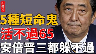 天生短命的面相，活不過65，就連日本首相安倍晋三都躲不過 [upl. by Iidnarb]