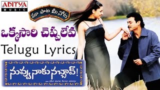 Okkasari Cheppaleva Full Song With Telugu Lyrics II quotమా పాట మీ నోటquot II Nuvvu Naaku Nachchav Songs [upl. by Nyrret]