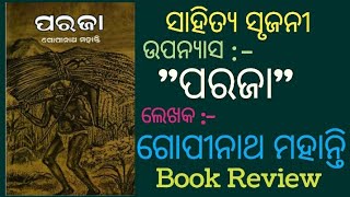 ପରଜା  sahitya srujani  paraja  ସାହିତ୍ଯ ସୃଜନୀ [upl. by Audie329]