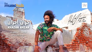 Ahmed Elkhatib – KHAZAN AHZAN Official Music Video  أحمد الخطيب – خزان احزان [upl. by Crabb]