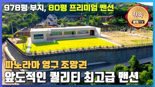 전속추가 인하 양자산의 환상 파노라마 영구조망권을 가진 프리미엄 맨션 I 고급자재들과 978평의 넓은 부지 나만의 고급하우스 회장님전원주택 양평전원주택급매매 맨션 셀럽 [upl. by Aelyk]