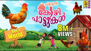 പൂവൻ കോഴി പാട്ടുകൾ  Latest Kids Animation Malayalam  Songs amp Story  Hens Songs [upl. by Elleinet]