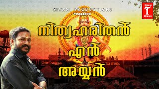 നിത്യഹരിതൻ എൻ അയ്യൻ  അയ്യപ്പഭക്തിഗാനം  Rajesh Thiruvananthapuramsivanitseriesayyappa music [upl. by Dnomrej409]