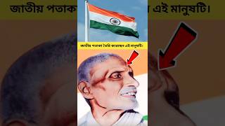 জাতীয় পতাকা তৈরির ইতিহাস।Pingali venkayya biography independenceday independence [upl. by Alsi328]