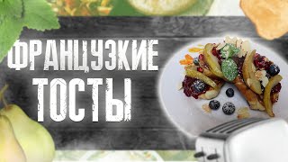 Как приготовить тосты французские Простой рецепт Очень вкусно☆ [upl. by Barimah]