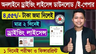 অনলাইনে ড্রাইভিং লাইসেন্স ফি জমা  Driving License Fee Payment  ড্রাইভিং লাইসেন্স করার সঠিক নিয়ম 24 [upl. by Gard]