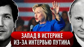 Паническая реакция американцев на интервью Такера Карлсона с Владимиром ПутинымКлинтон и Илон Маск [upl. by Wendel655]