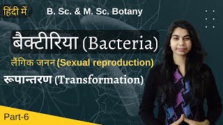 Bacteria in Hindi बैक्टीरिया हिंदी में  लैंगिक जनन  रूपान्तरण Transformation  Botany [upl. by Giulia]