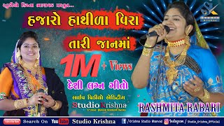 હજારો હાથીડા વીરા તારી જાનમાં II Rashmita Rabari II Studio Krishna Bhanvad [upl. by Gaspar]