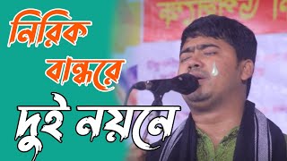 নিরিক বান্ধরে দুই নয়নে ভুইলনা মোর তাহারে। শিল্পী জহির পাগলা নতুন বিচ্ছেদ গান 😭 Singer Johir Pagla [upl. by Knitter834]