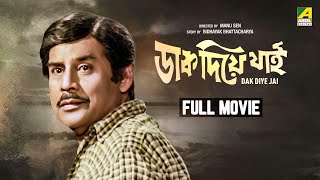 Dak Diye Jai  Bengali Full Movie  Anup Kumar  Sumitra Mukherjee [upl. by Amalberga644]