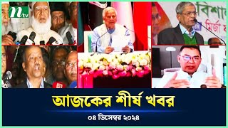 🟢 Todays Top News  আজকের শীর্ষ খবর  4 December 2024  NTV News [upl. by Nonnaihr826]