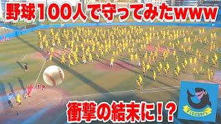 【神回】１００人VS１００人で野球対決したら乱闘あり涙ありの衝撃の結末になった！？ [upl. by Leahcar]