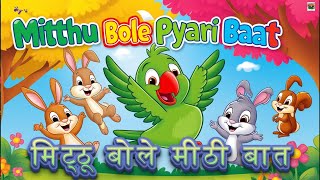 Mitthu Bole Pyari Baat  मिट्ठू बोले मीठी बात  Children Poem Song  Baby Play Time  Rhymes For Kid [upl. by Broeker]