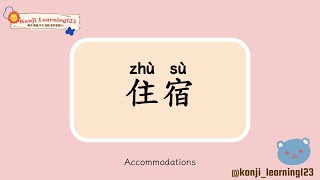 Accommodations  住宿  Learn Mandarin Chinese Words Fast【Traditional CharactersKanji】 快速學漢字 [upl. by Okiman]