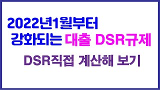 2022년 새해부터 강화되는 대출 DSR 직접 계산해 보세요 [upl. by Bettine]