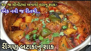 પ્રસંગોમાં બનતું ‌રીંગણા બટાકાનું શાક બનાવવા ની રીત Ringan Batata Nu shaak [upl. by Hugibert]