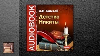 Толстой Алексей Николаевич Детство Никиты АУДИОКНИГИ ОНЛАЙН Слушать [upl. by Latreese765]