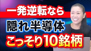 【一発逆転なら】隠れ半導体 こっそり10銘柄 [upl. by Seroka]