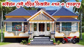 ৩ বেডরুমের টিনশেড বাড়ির ডিজাইন। 3 Bedroom Tin shed House Design। ঘরের ডিজাইন। গ্রামের বাড়ির ডিজাইন [upl. by Carrew71]