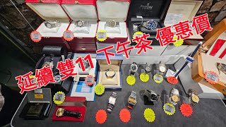 Rolex 勞力士 分享 延續 雙11 下午茶優惠價 錶海人生第1708集😍🥰😍🥰😘🤩😘😘 [upl. by Julide]