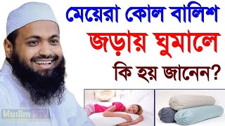 মেয়েরা কোলবালিস নিয়ে ঘুমালে কি হয় জানেন কি জানলে অবাক হবেনআরিফ বিন হাবিবতাংNov 12 2024 [upl. by Wendel]