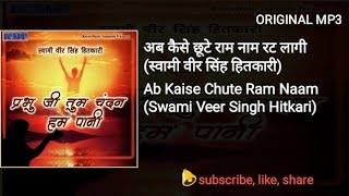 अब कैसे छूटे राम नाम रत Ab Kaise Chhute Ram Naam Rat Swami Veer Singh Hitkari update2018 ravidas [upl. by Otrebmal884]