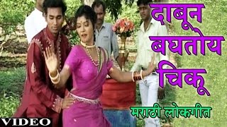 Dabun Baghatoy Chiku Video Song Marathi  Anand Shinde Ashok Kholanbe  Dabun Baghatoy Chiku [upl. by Merrick507]