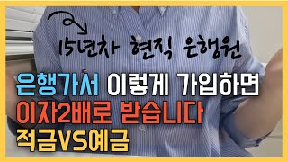 은행에서 같은 금리면 이렇게 가입해야 이자 2배로 받습니다 예금적금 이자계산방식 중도해지 예적금담보대출 일부해지 [upl. by Judi]