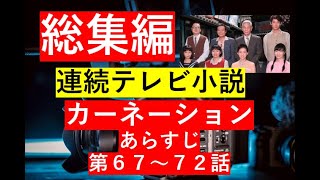 【総集編まとめ】NHK連読テレビ小説「カーネーション」第６７～７２話 NHK 連続テレビ小説 歴史ドラマ 中国ドラマ 韓ドラ ドラマ みどころ ネタバレ あらすじ [upl. by Asiulana]