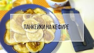 Рецепт Термомикс Панкейки на кефире [upl. by Adidnac]