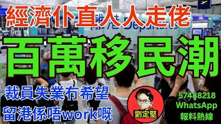 香港百萬移民潮。新香港系列322 [upl. by Eki]