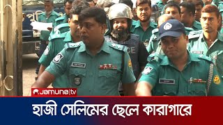 হাজী সেলিমের ছেলের রিমান্ড আবেদন মূল নথি না আসায় পেছাল শুনানি  Hazi selims son  Jamuna TV [upl. by Anelram]