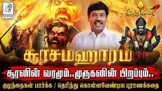 கந்த சஷ்டிப் பெருவிழா quotசூரசம்ஹாரம்quot இன்று 🕉🙏🔥l Soorasamharam History💥🌊 l G Gnanasambandan murugan [upl. by Dionis]