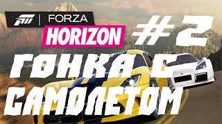 FORZA HORIZON ПРОХОЖДЕНИЕ 2ГОНКА С САМОЛЕТОМ [upl. by Cheatham572]